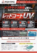 High Durability UV Coating "Red Coat UV"