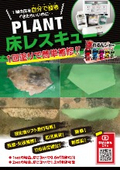 段差・欠損補修剤『PLANT 床レスキュー』