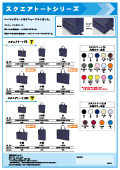 【製品カタログ】スクエアトートシリーズ