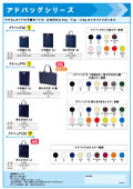 【製品カタログ】アドバッグシリーズ