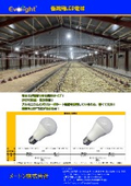 Evolight "LED Bulb for Poultry Farming"