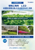 植物工場用LED