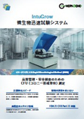 IntuGrow 微生物迅速試験システム