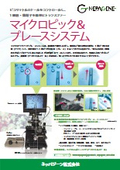 マイクロピック＆プレースシステム