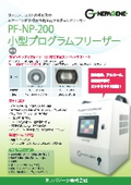 PF-NPシリーズ 小型プログラムフリーザー