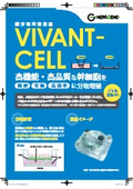 VIVANT-CELL　膜分取培養容器