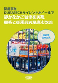 【採用事例】静音搬送と従業員満足度の改善