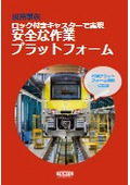 【採用事例】デッドマンロックを活用した安全な作業プラットフォーム