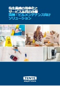 清掃・ビルメンテナンス向け搬送ソリューション