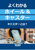 ホイール・キャスター基礎知識集『キャスターとは』