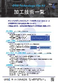 技術チラシ 3 加工技術一覧