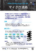 技術チラシ 6 マイクロ流路