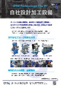 技術チラシ 1 自社設計加工設備