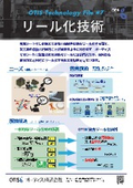 技術チラシ 7 リール化技術