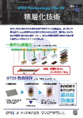 技術チラシ 8 積層化技術