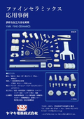 ファインセラミックス応用事例