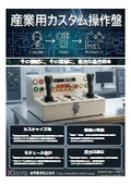 現場に合わせ、必要な機能を必要なかたちに│産業用カスタム操作盤