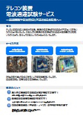 テレコン装置 電波通達試験サービス