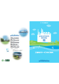 水と空気に関する総合サービス　SOLUTION　BOOK　❸