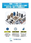 プラスチック・ゴムの企画・設計から製作　【図面一つで形にする】