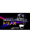 巡視点検業務を遠隔・自動化し、設備保全DXを実現！　 自動監視カメラ「トリノス」　
