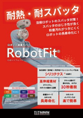 【溶接用】耐熱・耐スパッタロボットカバー『RobotFit』