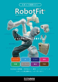 ロボットカバー「RobotFit（ロボットフィット）」カタログ