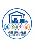 倉庫の予防保全パッケージ｜漏水・結露・静電気・害虫をまとめて対策
