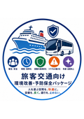 旅客船・高速バスの環境改善｜設備保全・清掃省人化