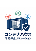 コンテナハウス予防保全｜遮熱・結露・防水・防錆・漏水