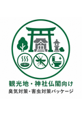 神社仏閣・観光施設の環境改善｜臭気・害虫対策／予防保全／省人化