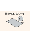 シート状製品の機能付与例