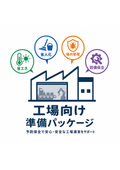 工場向け予防保全｜省エネ・省人化・静電気・漏水・漏油・湿気対策