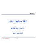 【資料】ワイヤレス給電のご紹介