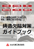 アルミ鋳物 鋳造欠陥対策 ガイドブック