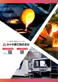 【会社案内】アルミ鋳造・機械加工のことならカルモ鋳工へ