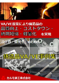 アルミ鋳物のVA/VE事例集｜軽量化・コストダウン・納期短縮の9事例