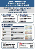 CP-4000導入事例