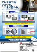 プレス油の導入事例