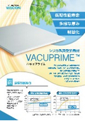 シリカ系真空断熱材『VACUPRIME（バキュプライム）』/ 食品配送ツール『La COOL（ラ・クール）』