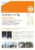 生石灰系固化材『ランドクリーンQ』