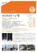 石灰・セメント複合系固化材『ランドクリーンE』