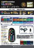マルチカラーLEDテープライト