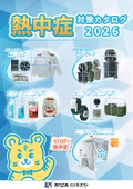 熱中症対策カタログ_2026