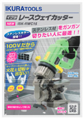 レースウェイカッター『ISK-RWC15』