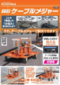 ケーブル測長器『ISK-CLM85』
