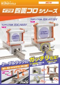 四面コロ『ISK-H80V/ISK-H110V』