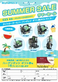 【サマーセール】ライトボーラーセール　2026年10月20日まで