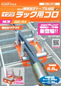 ラック用コロ『ISK-R4』