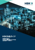HBK製品ガイド